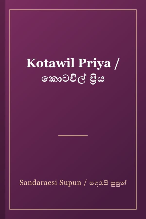 Kotawil Priya / කොටවිල් ප්‍රිය