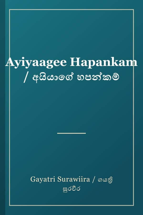 Ayiyaagee Hapankam / අයියාගේ හපන්කම්