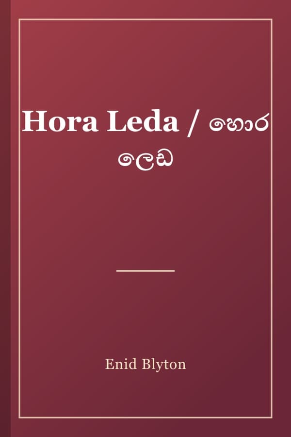 Hora Leda / හොර ලෙඩ