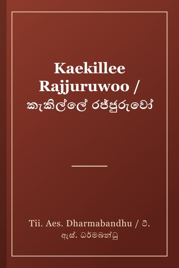 Kaekillee Rajjuruwoo / කැකිල්ලේ රජ්ජුරුවෝ
