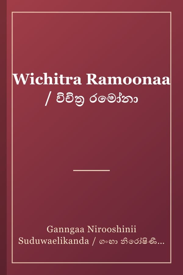 Wichitra Ramoonaa / විචිත්‍ර රමෝනා