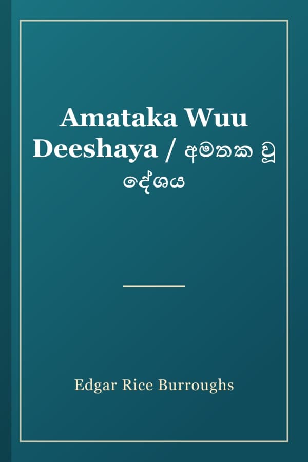 Amataka Wuu Deeshaya / අමතක වූ දේශය
