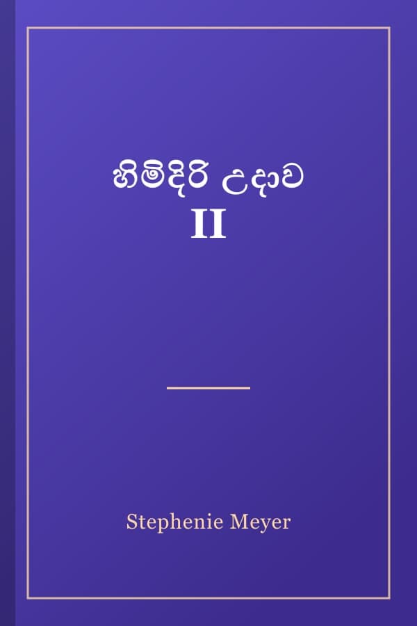 හිමිදිරි උදාව II
