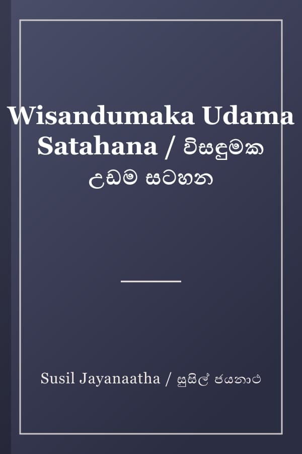 Wisandumaka Udama Satahana / විසඳුමක උඩම සටහන