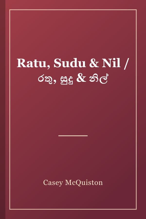 Ratu, Sudu & Nil / රතු, සුදු & නිල්