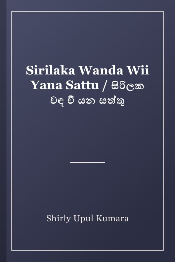 Sirilaka Wanda Wii Yana Sattu / සිරිලක වඳ වී යන සත්තු