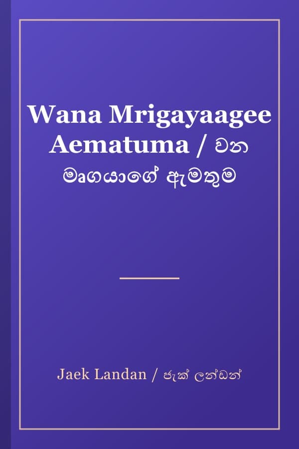 Wana Mrigayaagee Aematuma / වන මෘගයාගේ ඇමතුම
