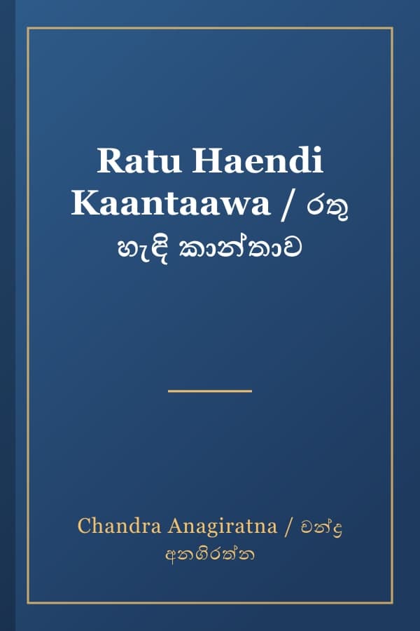 Ratu Haendi Kaantaawa / රතු හැඳි කාන්තාව