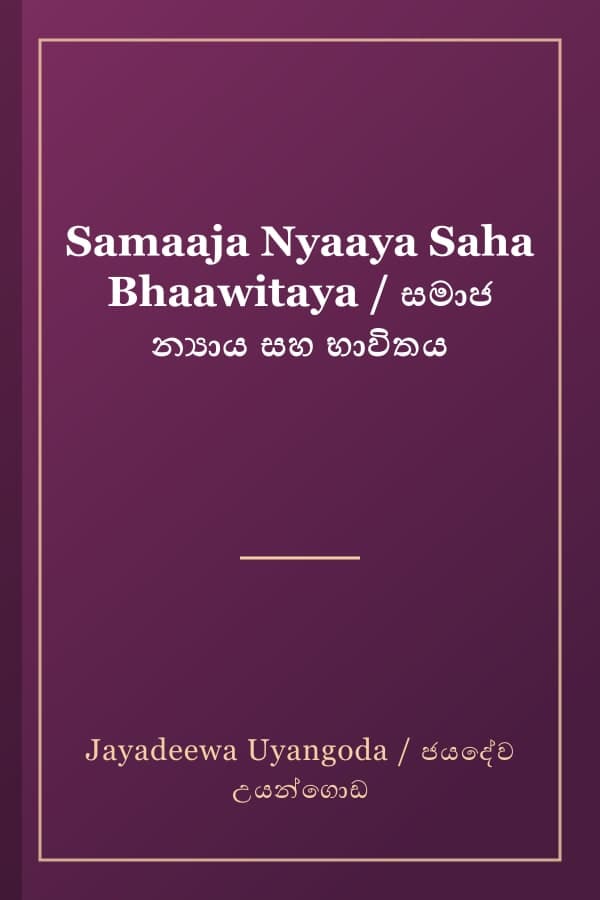 Samaaja Nyaaya Saha Bhaawitaya / සමාජ න්‍යාය සහ භාවිතය