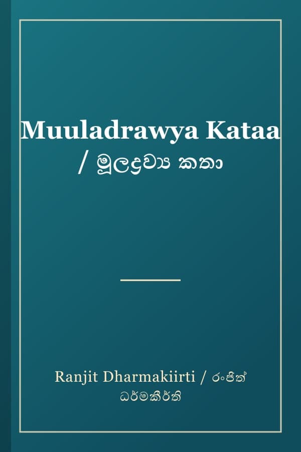Muuladrawya Kataa / මූලද්‍රව්‍ය කතා
