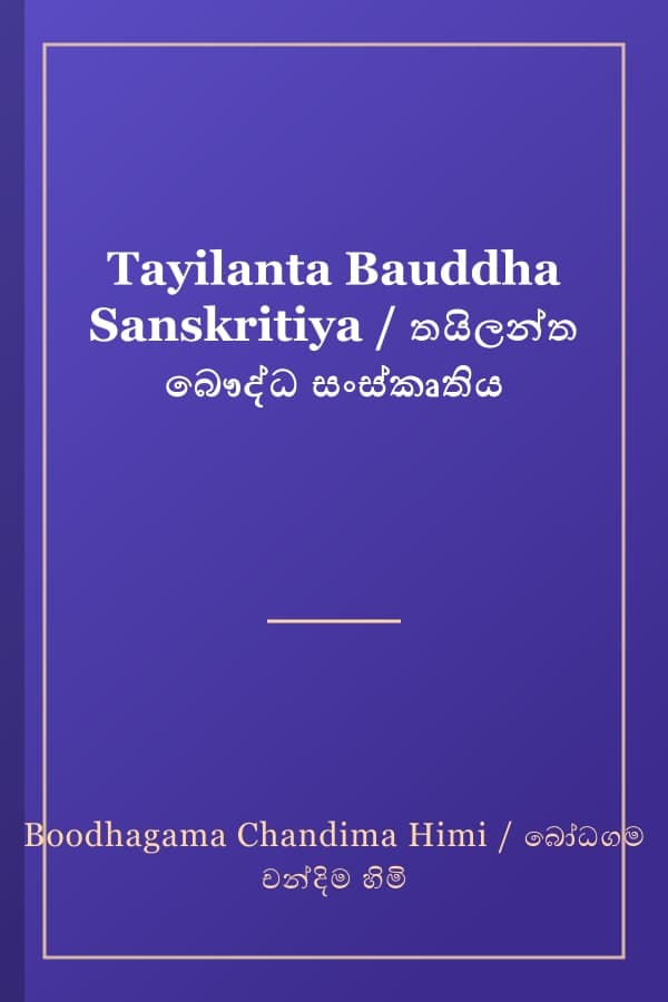 Tayilanta Bauddha Sanskritiya / තයිලන්ත බෞද්ධ සංස්කෘතිය