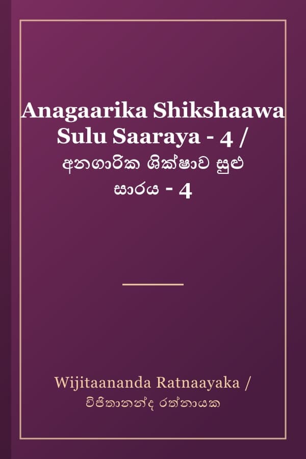 Anagaarika Shikshaawa Sulu Saaraya - 4 / අනගාරික ශික්ෂාව සුළු සාරය - 4