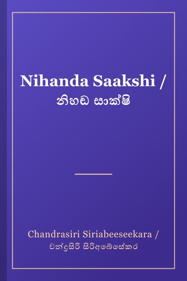 Nihanda Saakshi / නිහඬ සාක්ෂි