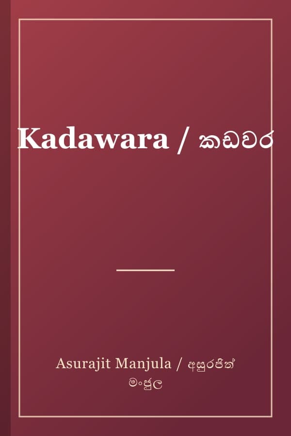 Kadawara / කඩවර