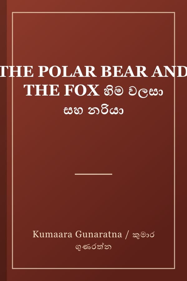 THE POLAR BEAR AND THE FOX හිම වලසා සහ නරියා