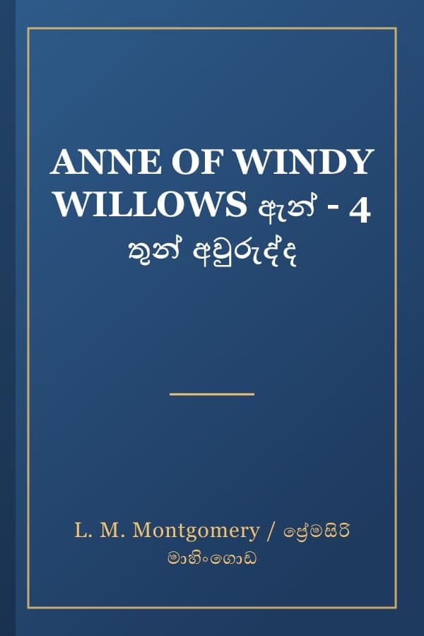 ANNE OF WINDY WILLOWS ඇන් - 4 තුන් අවුරුද්ද