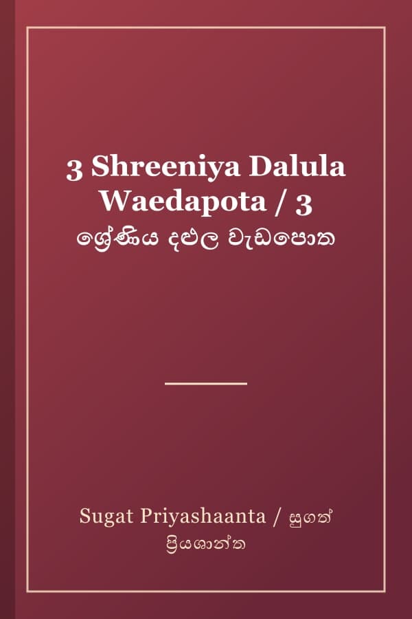 3 Shreeniya Dalula Waedapota / 3 ශ්‍රේණිය දළුල වැඩපොත