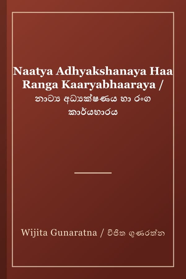 Naatya Adhyakshanaya Haa Ranga Kaaryabhaaraya / නාට්‍ය අධ්‍යක්ෂණය හා රංග කාර්යභාරය