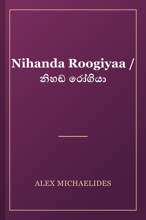 Nihanda Roogiyaa / නිහඬ රෝගියා