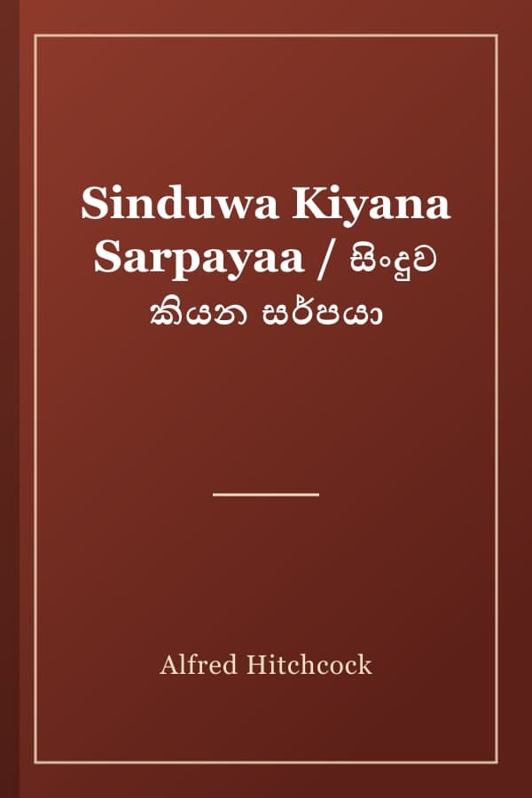 Sinduwa Kiyana Sarpayaa / සිංදුව කියන සර්පයා