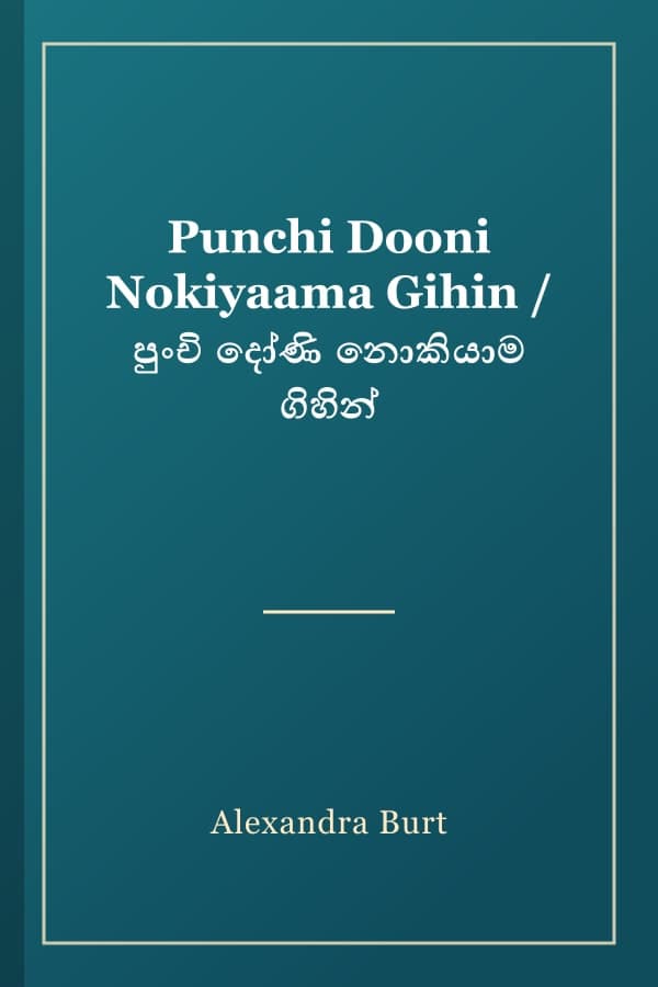 Punchi Dooni Nokiyaama Gihin / පුංචි දෝණි නොකියාම ගිහින්