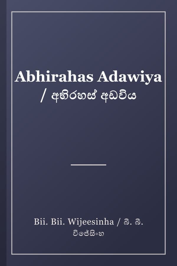 Abhirahas Adawiya / අභිරහස් අඩවිය