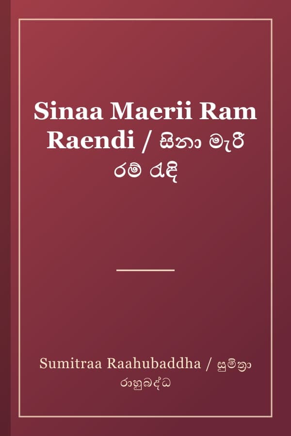 Sinaa Maerii Ram Raendi / සිනා මැරී රම් රැඳි