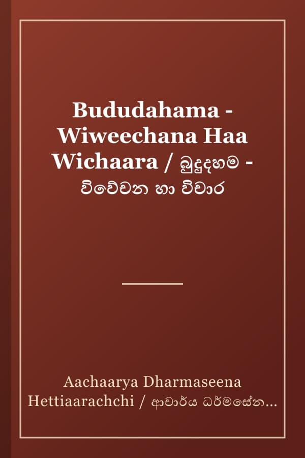 Bududahama - Wiweechana Haa Wichaara / බුදුදහම - විවේචන හා විචාර