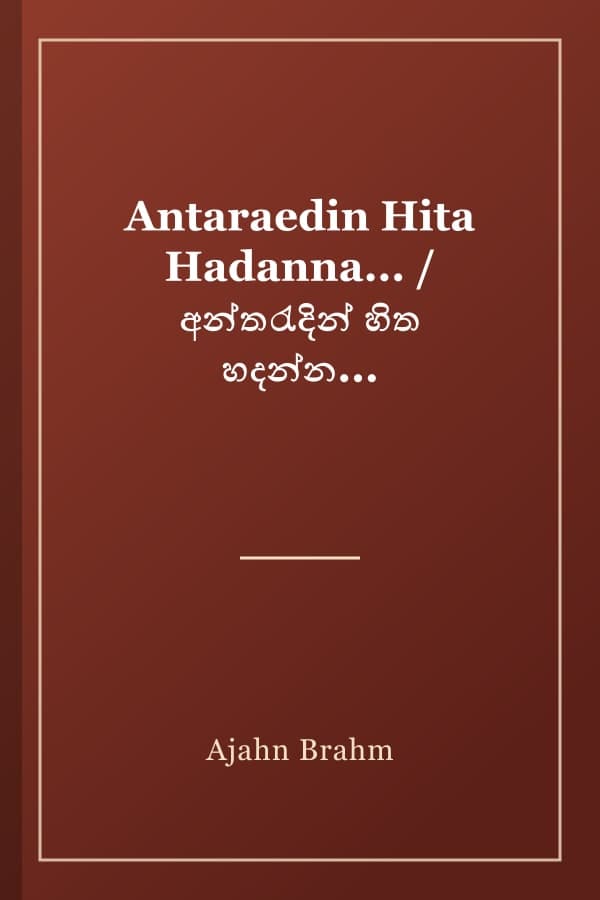 Antaraedin Hita Hadanna... / අන්තරැදින් හිත හදන්න...