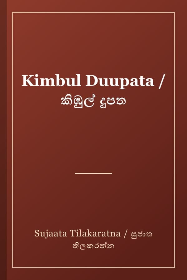 Kimbul Duupata / කිඹුල් දූපත