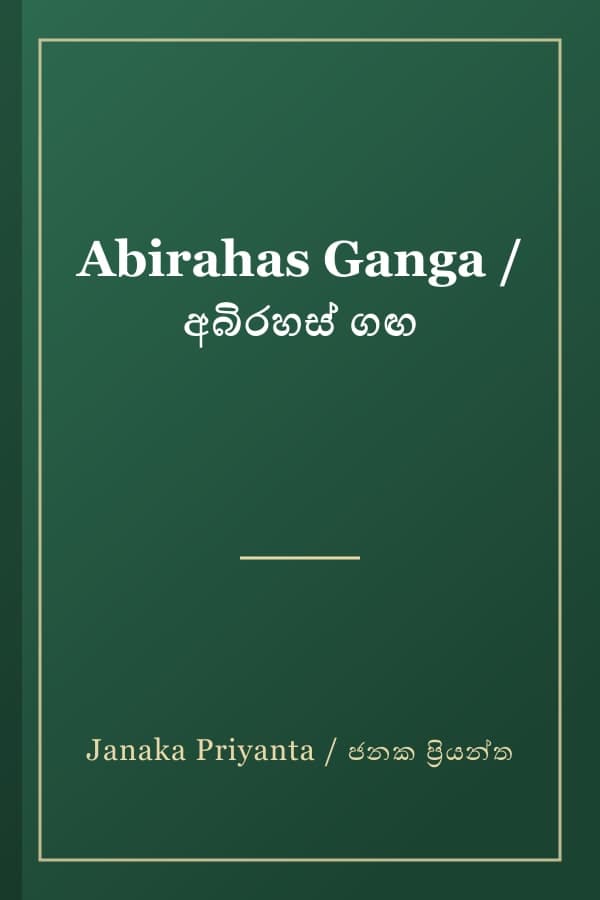 Abirahas Ganga / අබිරහස් ගඟ