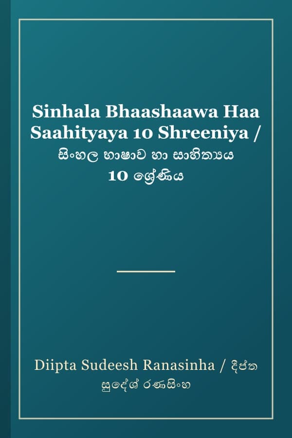 Sinhala Bhaashaawa Haa Saahityaya 10 Shreeniya / සිංහල භාෂාව හා සාහිත්‍යය 10 ශ්‍රේණිය