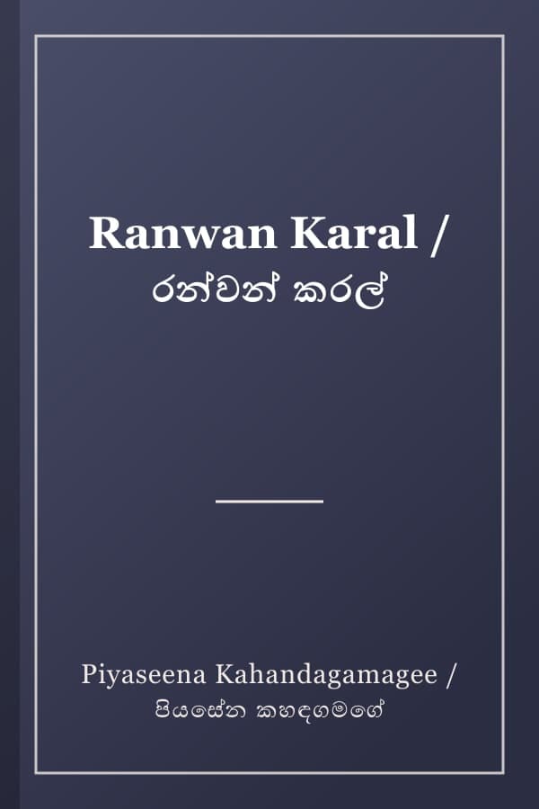 Ranwan Karal / රන්වන් කරල්
