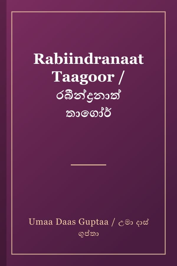 Rabiindranaat Taagoor / රබීන්ද්‍රනාත් තාගෝර්