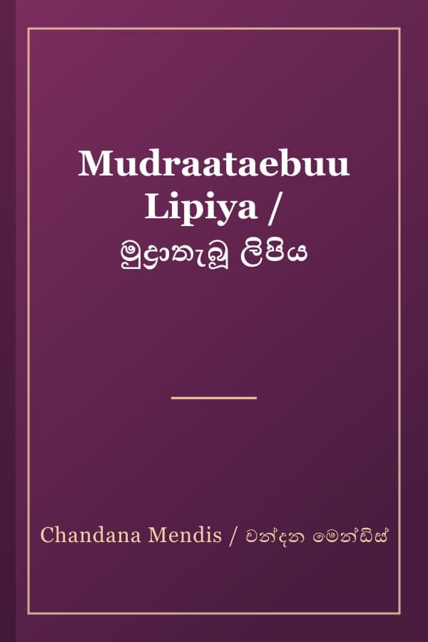 Mudraataebuu Lipiya / මුද්‍රාතැබූ ලිපිය