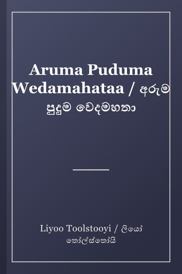 Aruma Puduma Wedamahataa / අරුම පුදුම වෙදමහතා