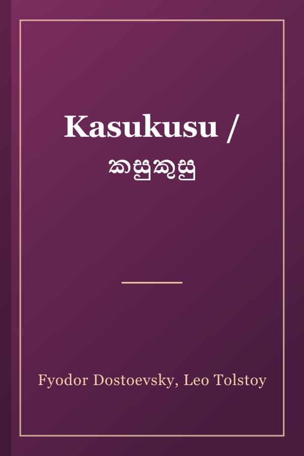 Kasukusu / කසුකුසු