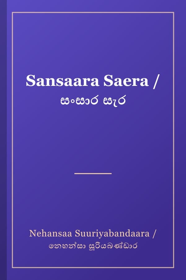 Sansaara Saera / සංසාර සැර