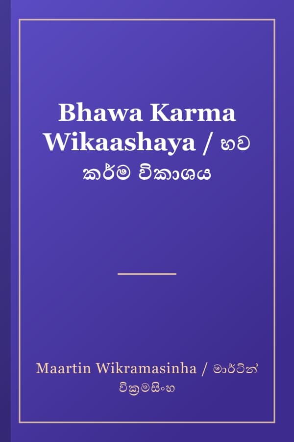 Bhawa Karma Wikaashaya / භව කර්ම විකාශය