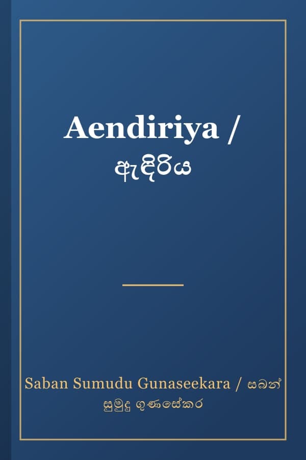 Aendiriya / ඇඳිරිය