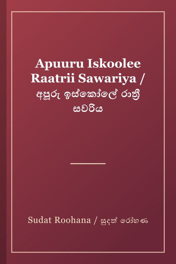 Apuuru Iskoolee Raatrii Sawariya / අපූරු ඉස්කෝලේ රාත්‍රී සවරිය