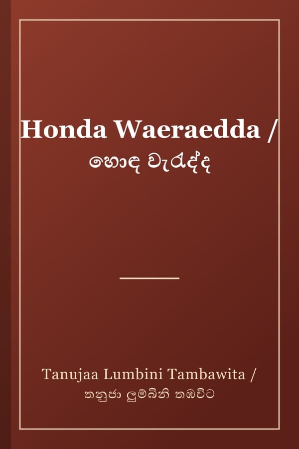 Honda Waeraedda / හොඳ වැරැද්ද