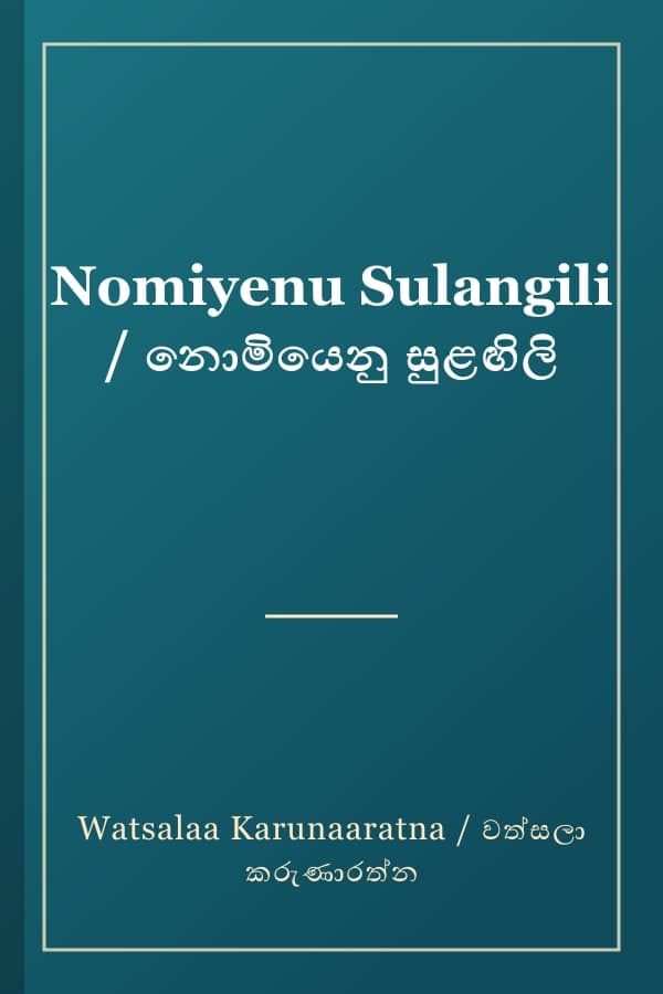 Nomiyenu Sulangili / නොමියෙනු සුළඟිලි