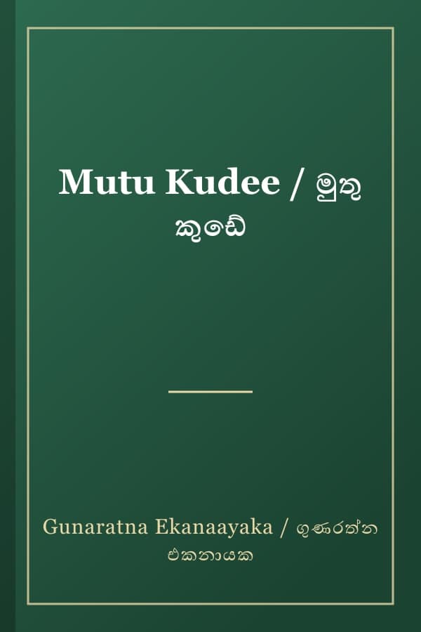 Mutu Kudee / මුතු කුඩේ