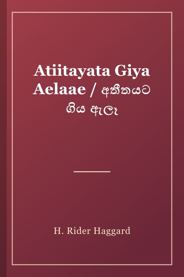 Atiitayata Giya Aelaae / අතීතයට ගිය ඇලෑ