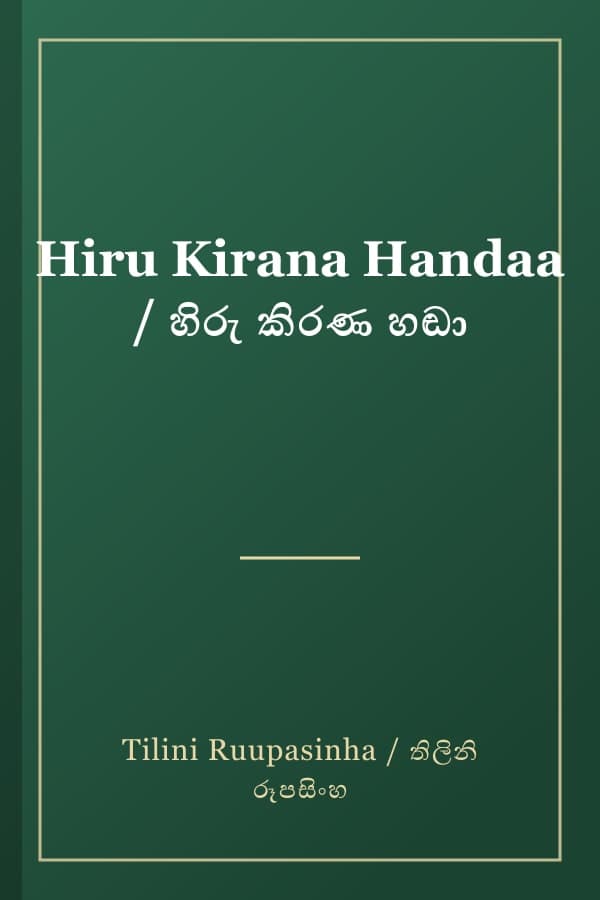 Hiru Kirana Handaa / හිරු කිරණ හඬා