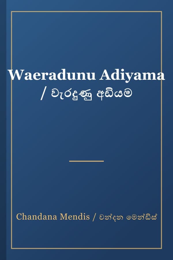 Waeradunu Adiyama / වැරදුණු අඩියම