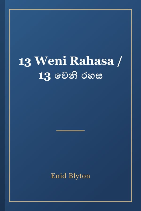 13 Weni Rahasa / 13 වෙනි රහස