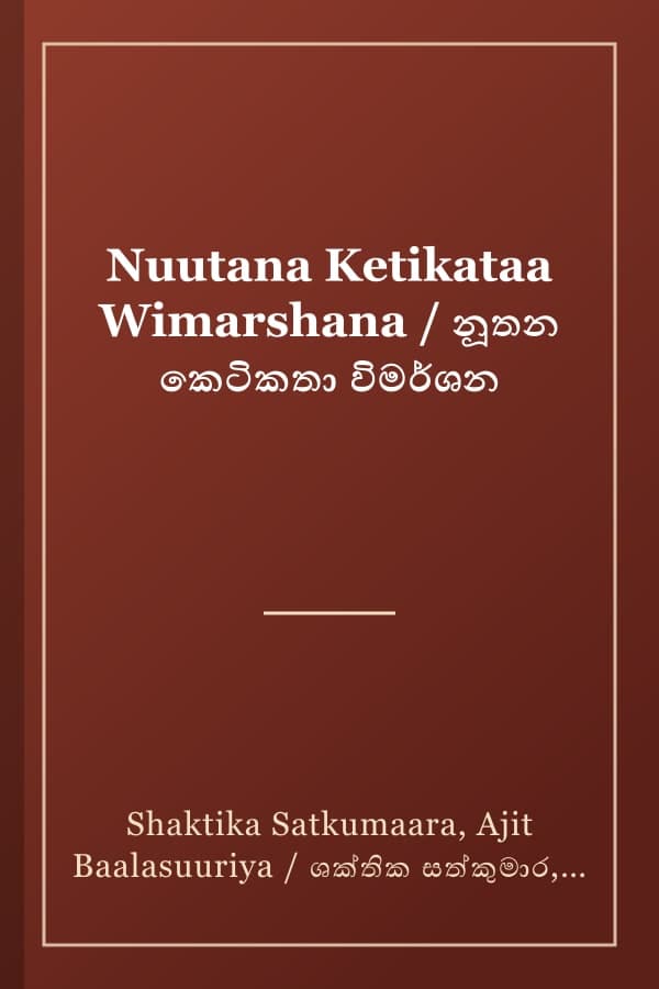 Nuutana Ketikataa Wimarshana / නූතන කෙටිකතා විමර්ශන