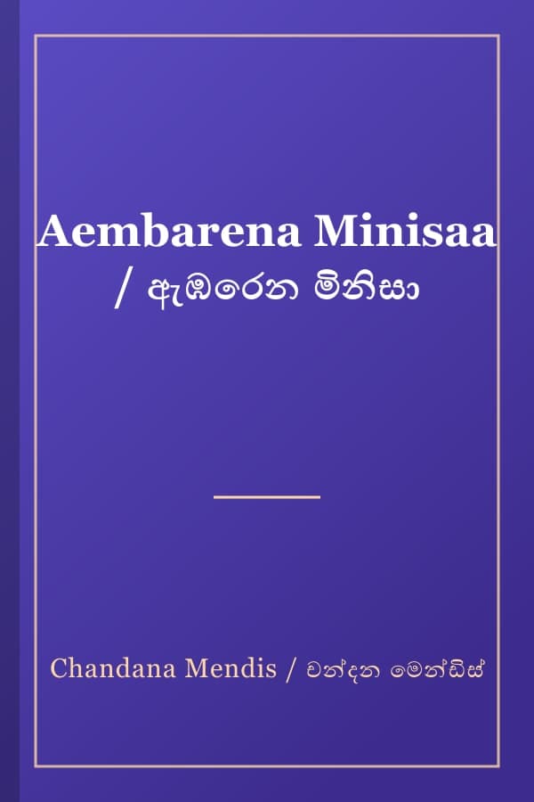 Aembarena Minisaa / ඇඹරෙන මිනිසා